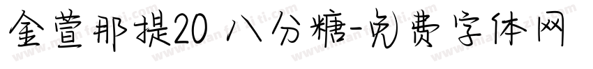 金萱那提20 八分糖字体转换